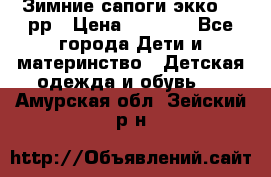 Зимние сапоги экко 28 рр › Цена ­ 1 700 - Все города Дети и материнство » Детская одежда и обувь   . Амурская обл.,Зейский р-н